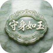 守身如玉icon