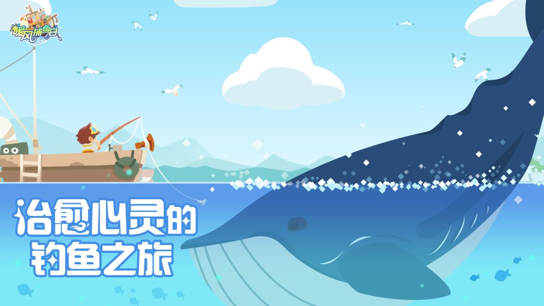 暖风捕鱼日游戏截图