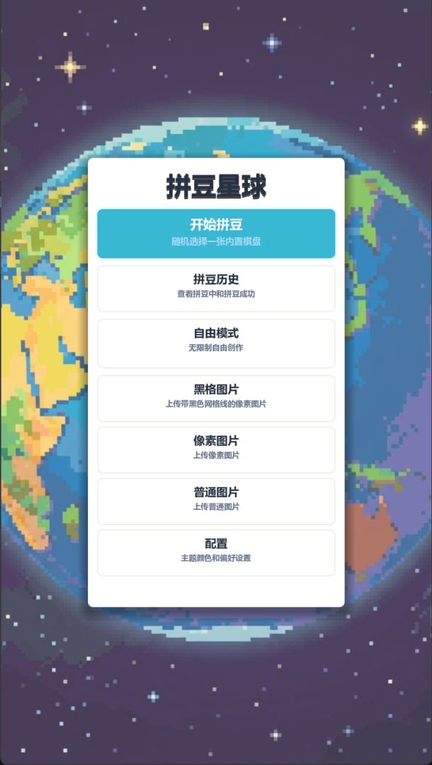 拼豆星球游戏截图