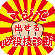 マジで出せる必殺技診断