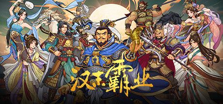 三国志汉末霸业 封面