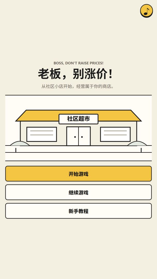 老板,别涨价!游戏截图