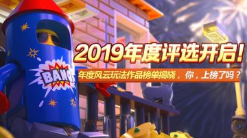 2019年度评选来啦！年度十大风云作品揭晓！