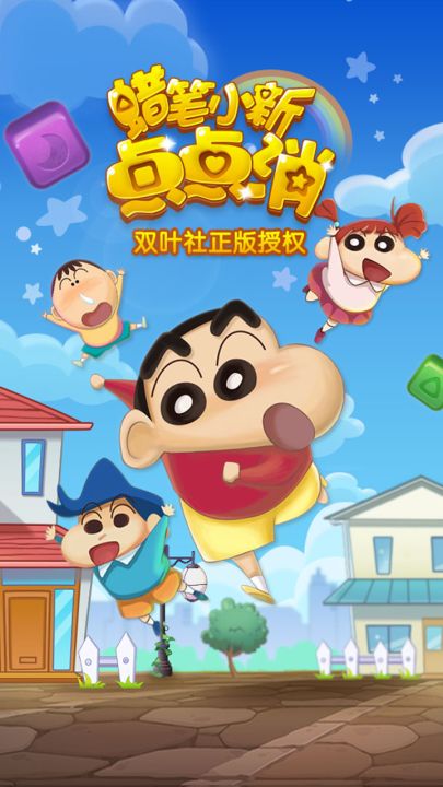 蜡笔小新点点消截图