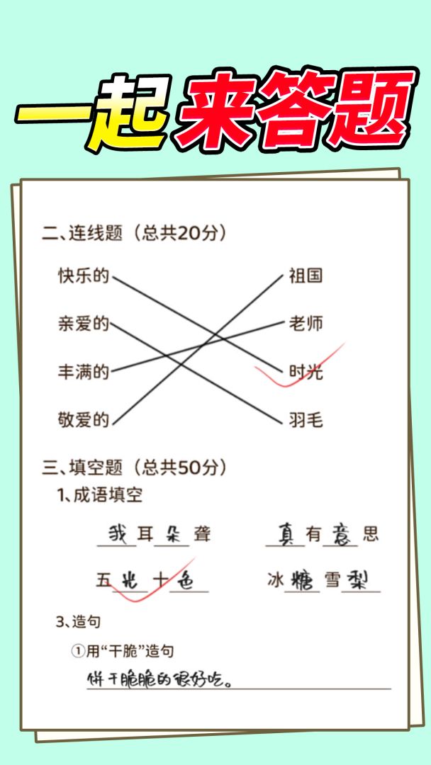 学霸改作业游戏截图