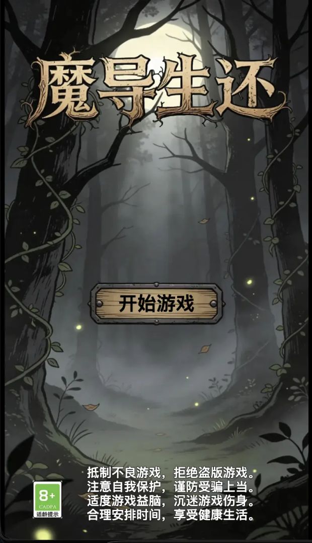 魔导生还游戏截图