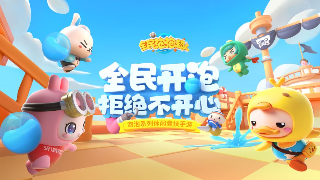 全民泡泡超人游戏截图