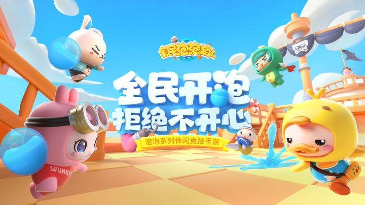 全民泡泡超人截图