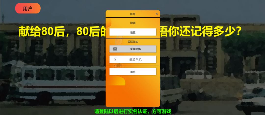 80流行语游戏截图