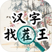 汉字找茬王汉字进化icon