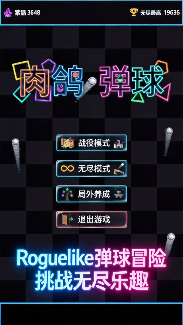 肉鸽：弹球游戏截图