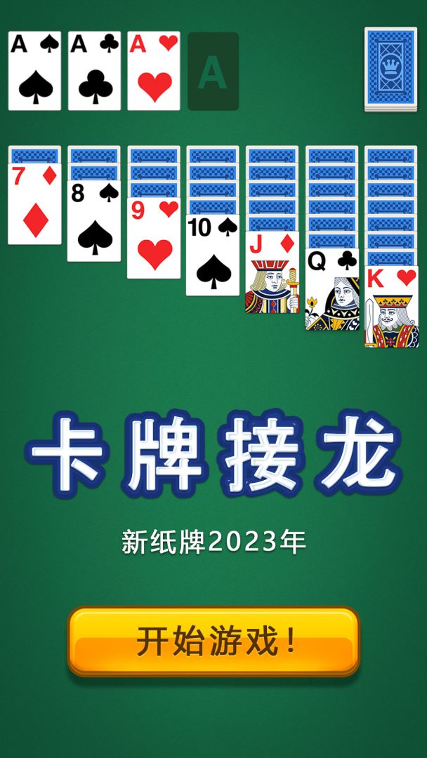 卡牌接龙游戏截图