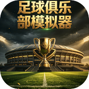 足球俱乐部模拟器icon