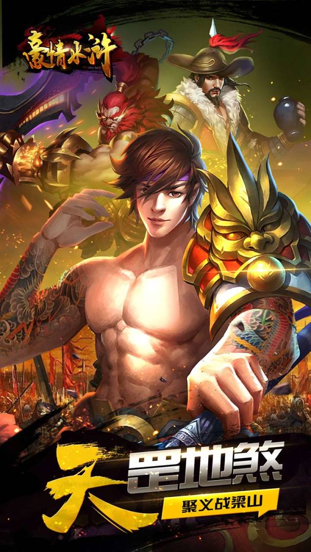 豪情水浒游戏截图