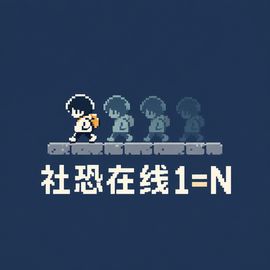 社恐在线1=N工作室