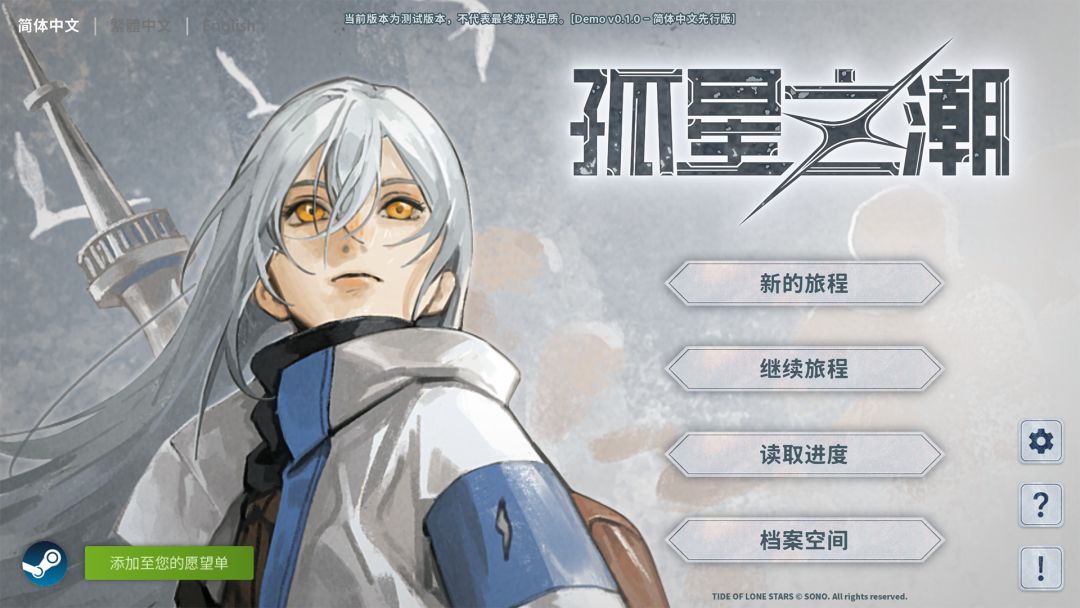 孤星之潮游戏截图