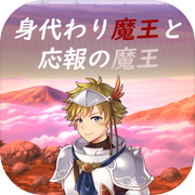 身代わり魔王と応報の魔王