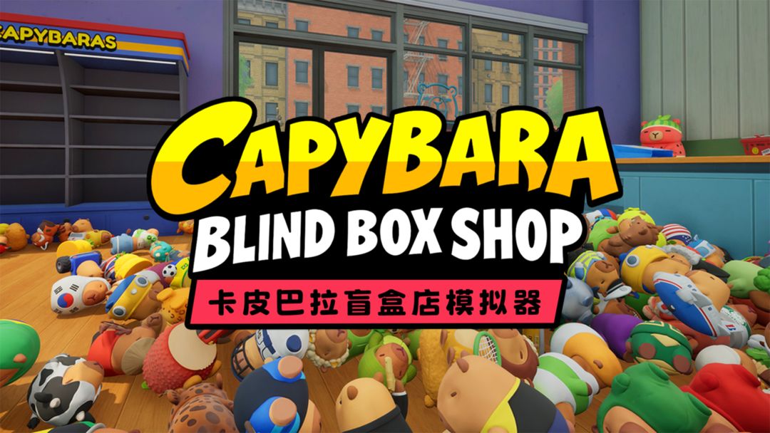 卡皮巴拉盲盒店模拟器
