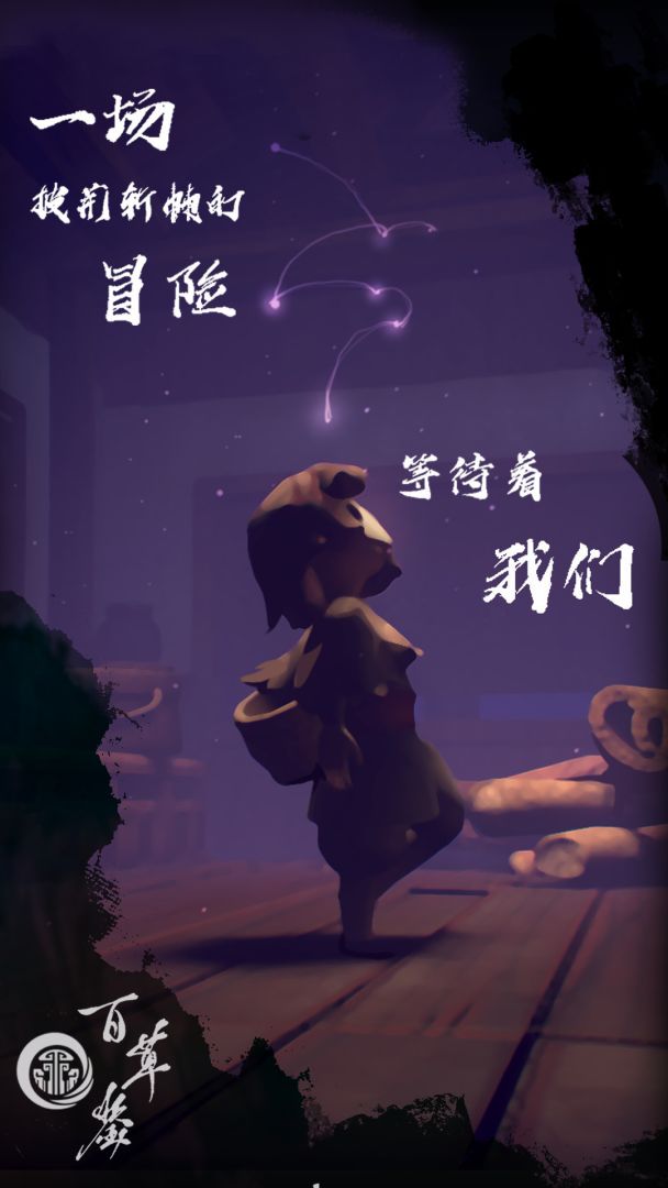 百草鉴游戏截图