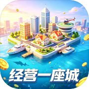 经营一座城icon
