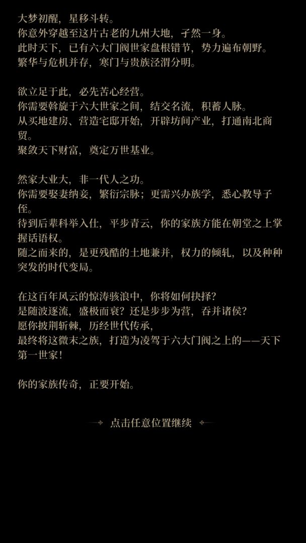 我本布衣:世家录游戏截图