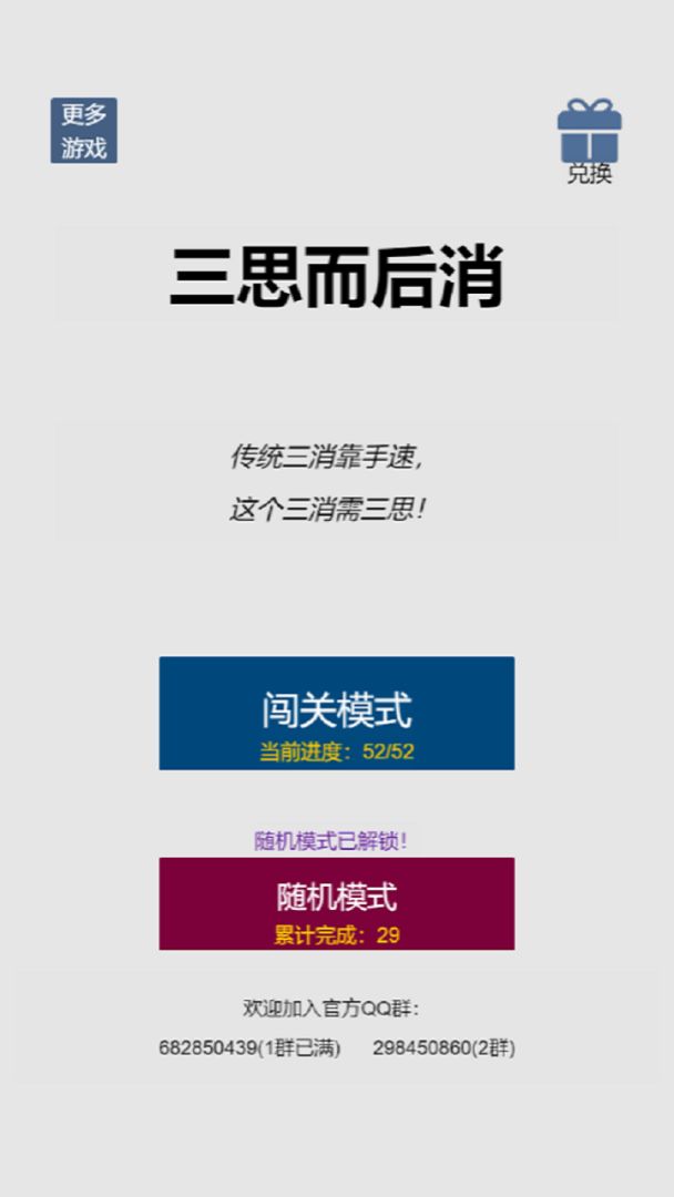 三思而后消游戏截图