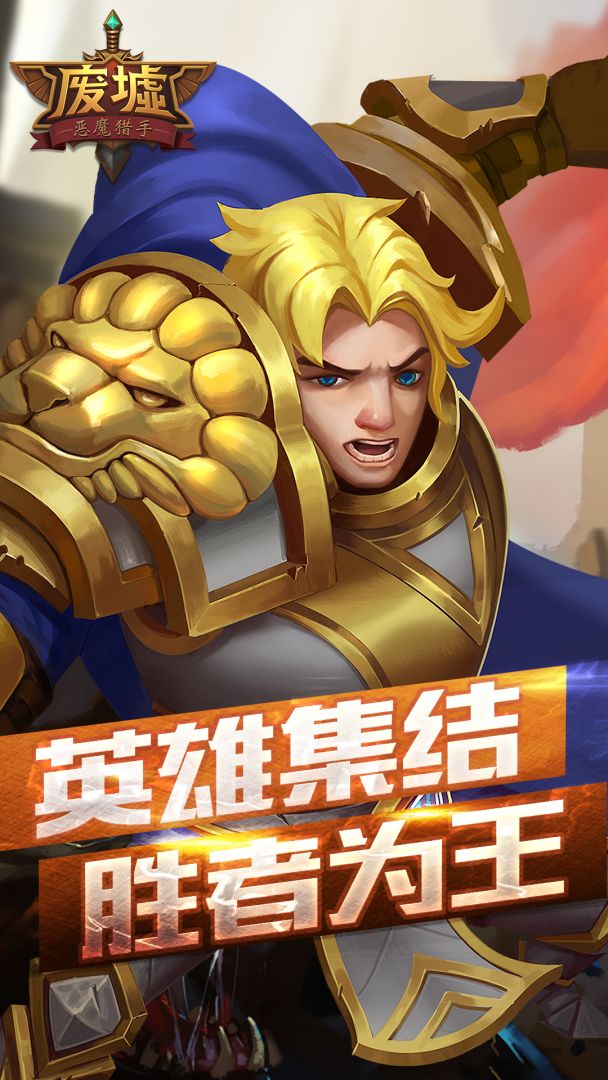 恶魔猎手游戏截图