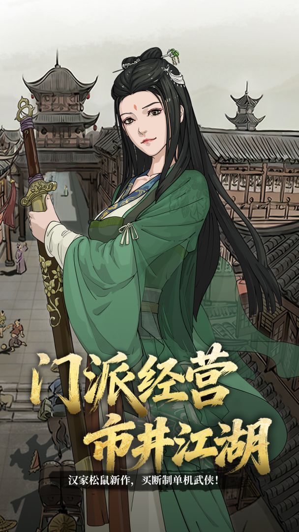 模拟江湖游戏截图