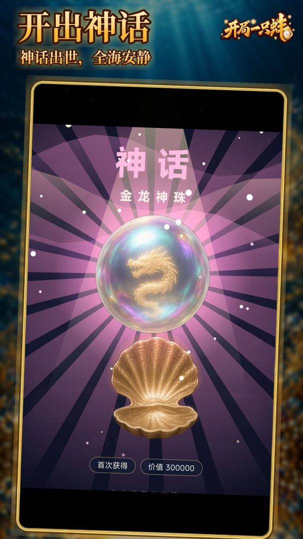 开局一只蚌:开出龙宫传说珠游戏截图