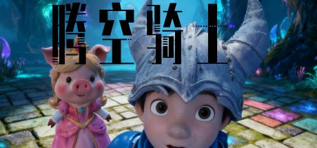 腾空骑士 封面