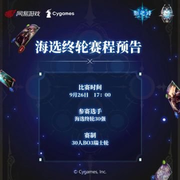 放手一搏，冲刺八强！《影之诗》SNC海选终轮即将开战！