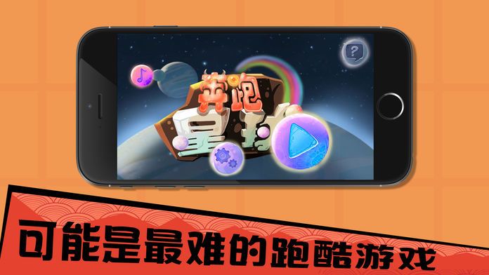 奔跑星球-史上最难跑酷游戏游戏截图
