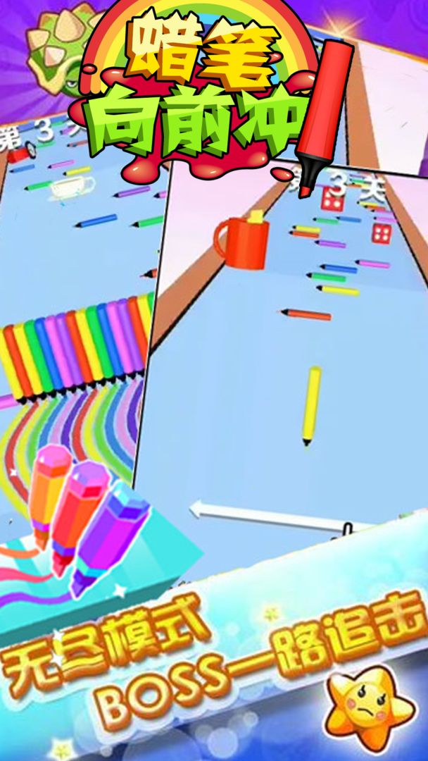 蜡笔向前冲游戏截图
