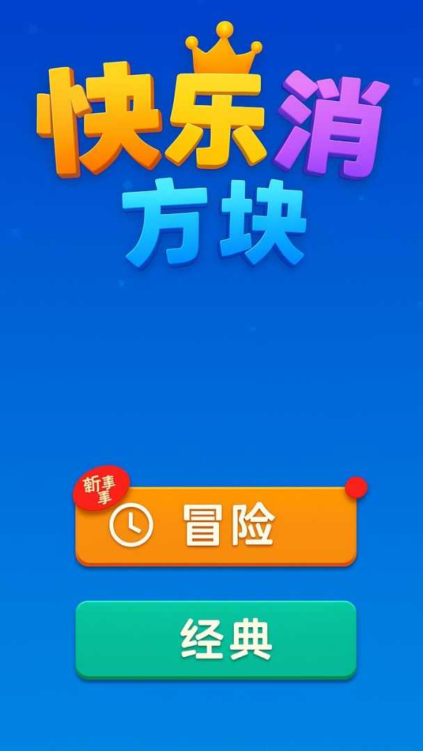快乐消方块游戏截图