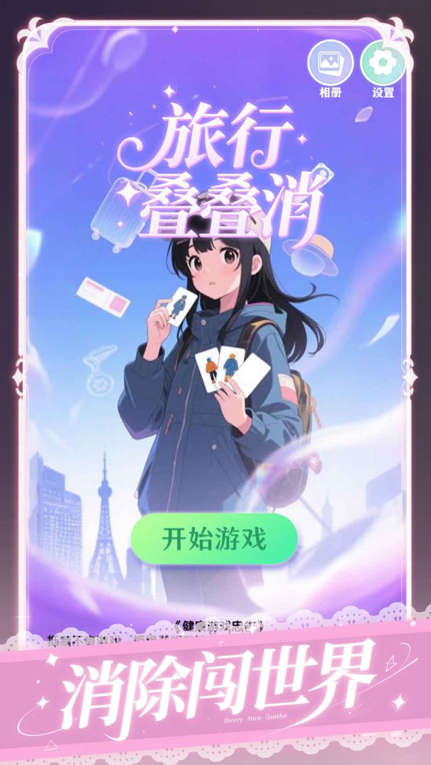 旅行叠叠消游戏截图