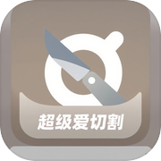 超级爱切割icon