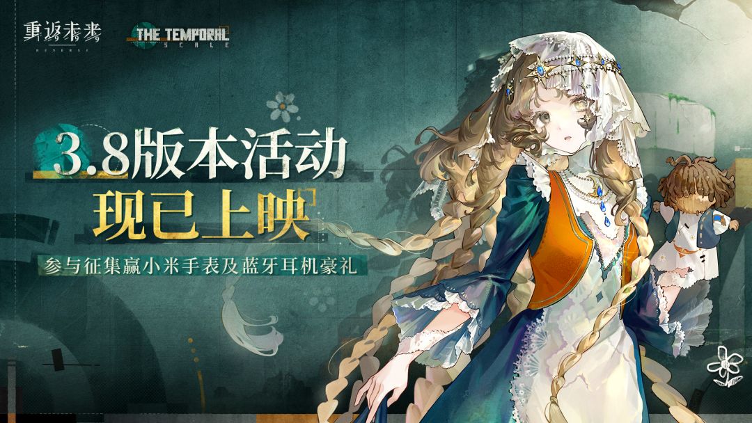 《重返未来：1999》3.8版本 【世纪末尺度】征集活动开启！参与赢蓝牙耳机等好礼！