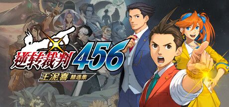 逆转裁判456 王泥喜精选集 封面