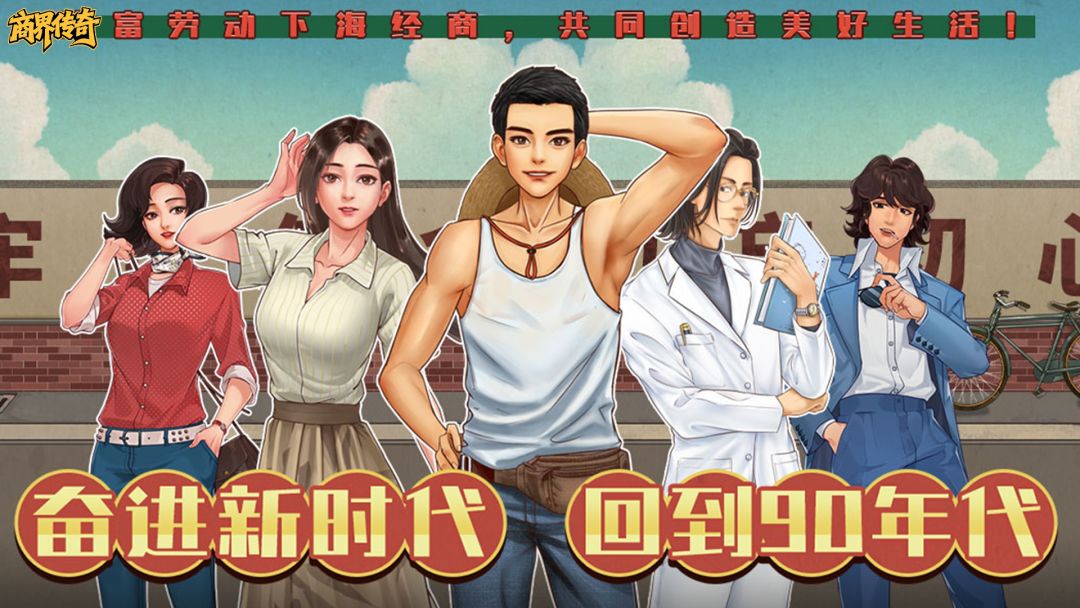 商界传奇游戏截图