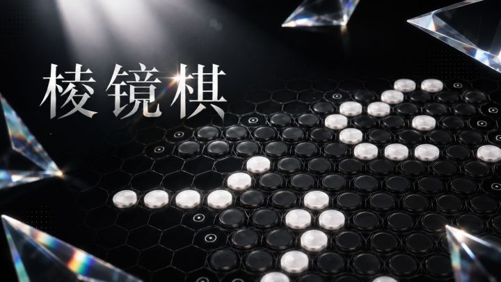 棱镜棋 封面