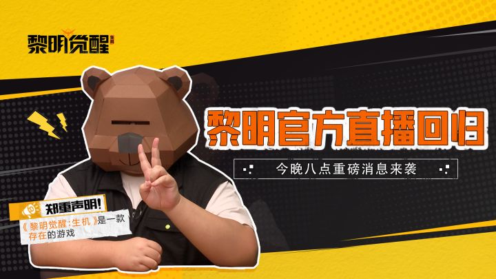 《黎明觉醒：生机》直播截图