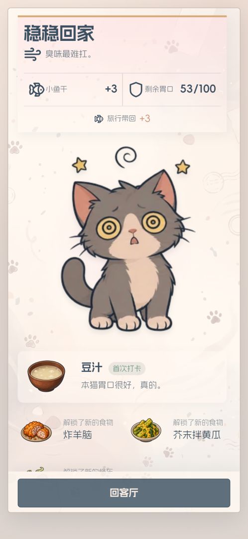 旅行馋猫之另类美食游戏截图