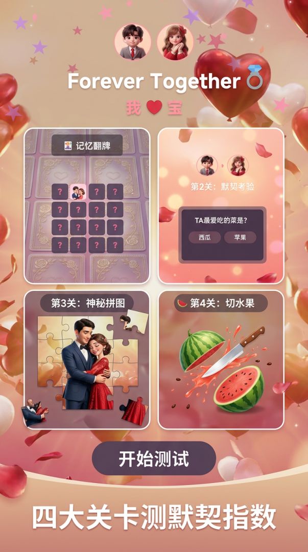甜蜜默契局游戏截图