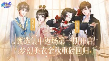 精灵绮梦＆心灵捕手金秋返场！甄选集中返场第一期重磅开启~
