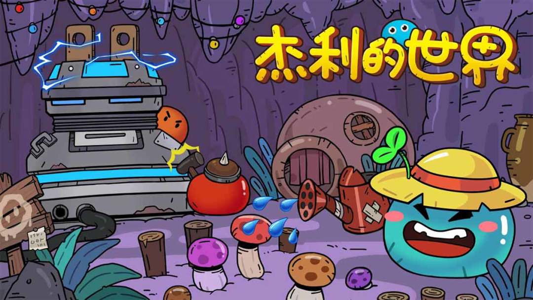 杰利的世界游戏截图