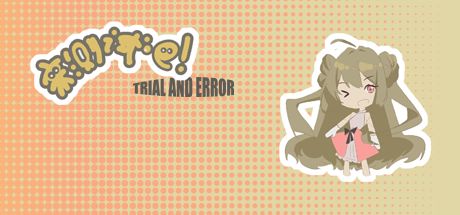 来测试吧!Trial and Error 封面