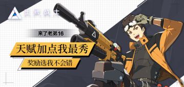【来了老弟16】天赋加点我最秀，奖励选我不会错！