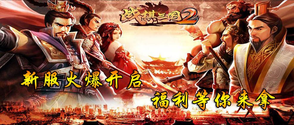 《战棋三国2》新服火爆开启截图