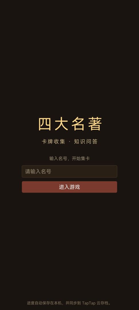 四大名著·卡牌收集游戏截图