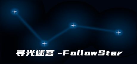 寻光迷宫-FollowStar 封面